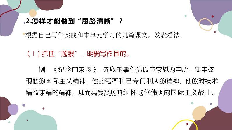 统编版语文七年级上册 写作 思路要清晰课件08