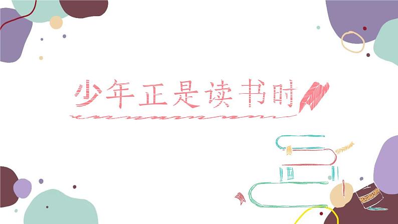 统编版语文七年级上册 综合性学习 少年正是读书时课件01