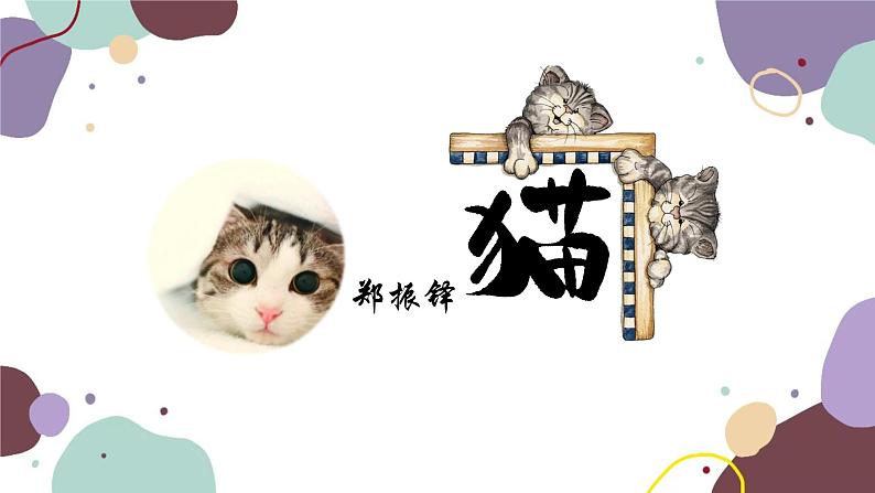 统编版语文七年级上册 16 猫课件第1页