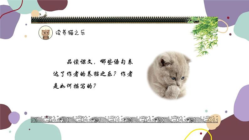 统编版语文七年级上册 16 猫课件第6页