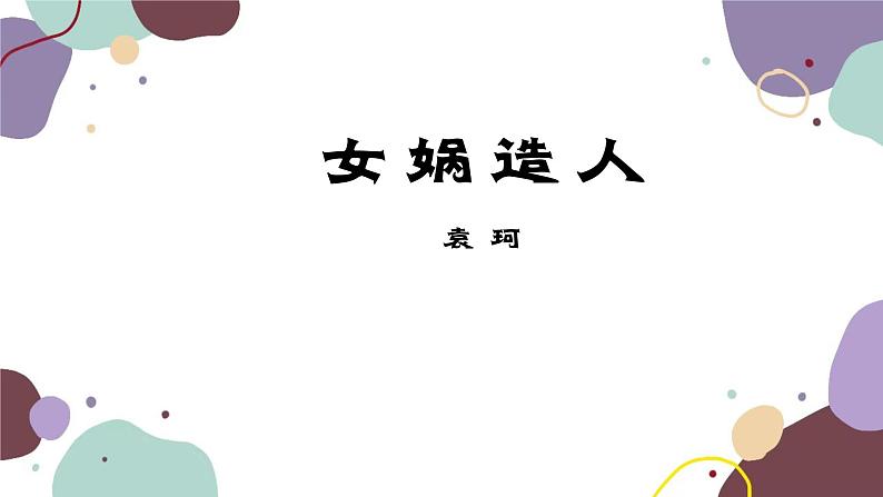 统编版语文七年级上册 21 女娲造人课件第1页