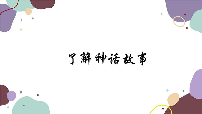 统编版语文七年级上册 21 女娲造人课件第3页