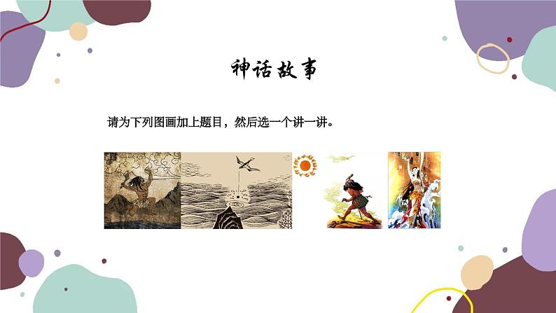 统编版语文七年级上册 21 女娲造人课件第4页