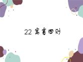 统编版语文七年级上册 22 寓言四则课件