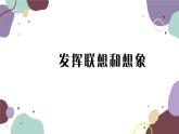 统编版语文七年级上册 写作 发挥联想和想象课件