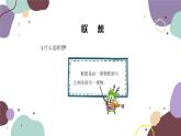 统编版语文七年级上册 写作 发挥联想和想象课件