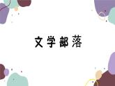 统编版语文七年级上册 综合性学习 文学部落课件