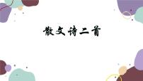 人教部编版七年级上册22 诗二首集体备课课件ppt