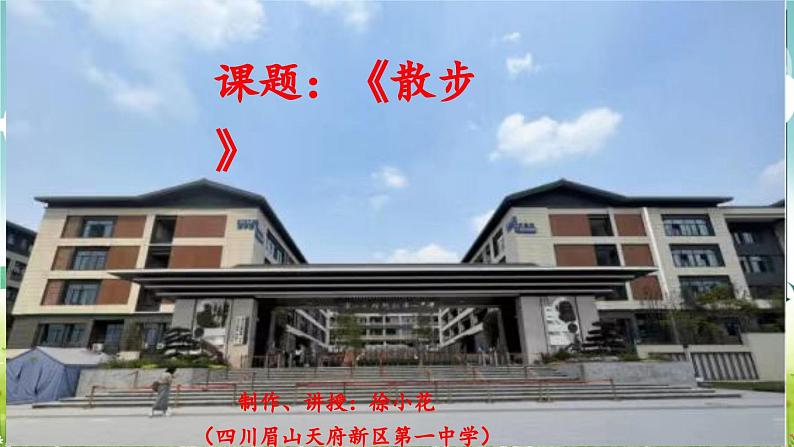 《散步》（徐小花）课件PPT第1页