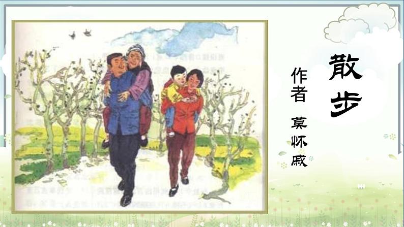 《散步》（徐小花）课件PPT第2页