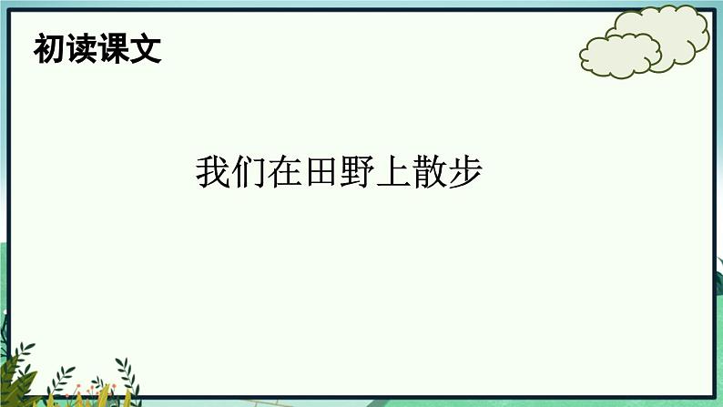 《散步》（徐小花）课件PPT第3页