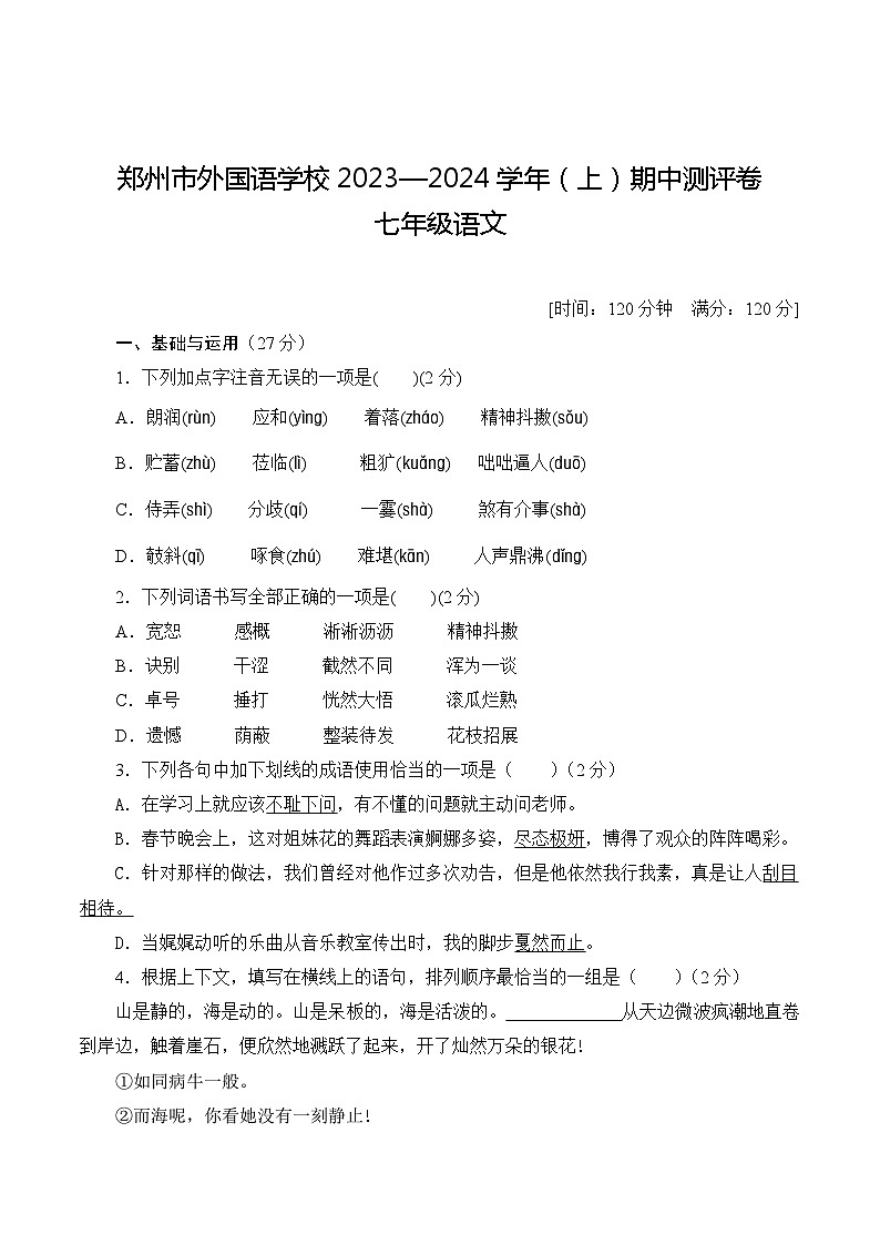 河南省郑州外国语中学2023-2024学年七年级上学期11月期中语文试题第1页