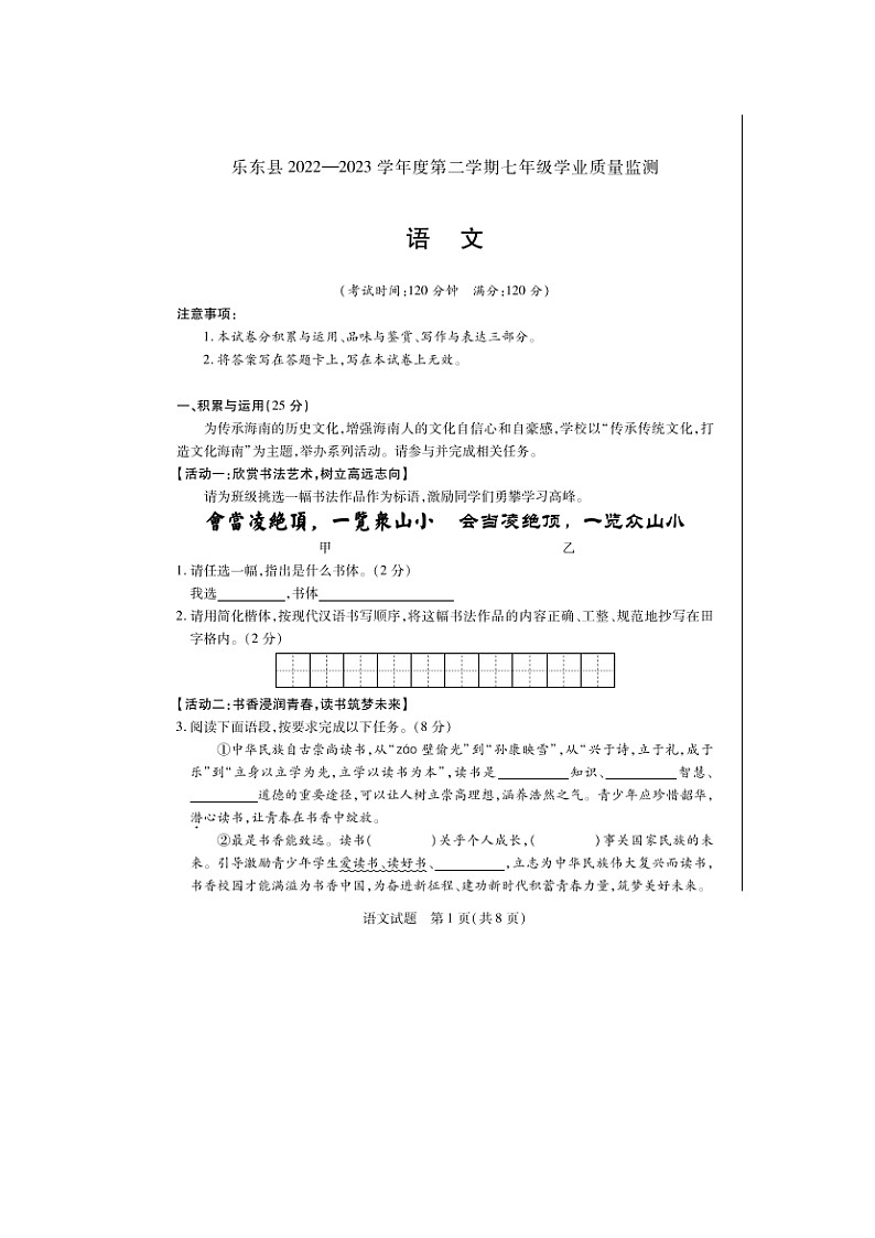 海南省乐东县2022-2023学年七年级下学期期末检测语文试题第1页