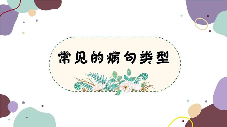 统编版语文七年级上册 专题三 常见的病句类型课件01
