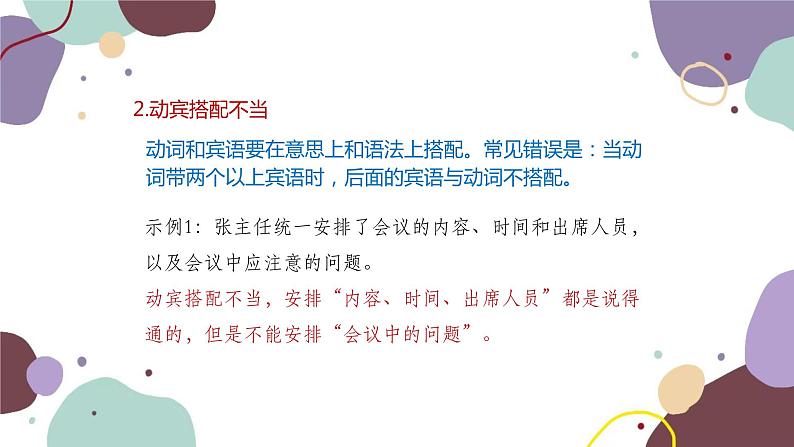 统编版语文七年级上册 专题三 常见的病句类型课件06