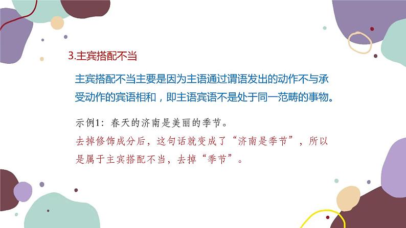 统编版语文七年级上册 专题三 常见的病句类型课件08