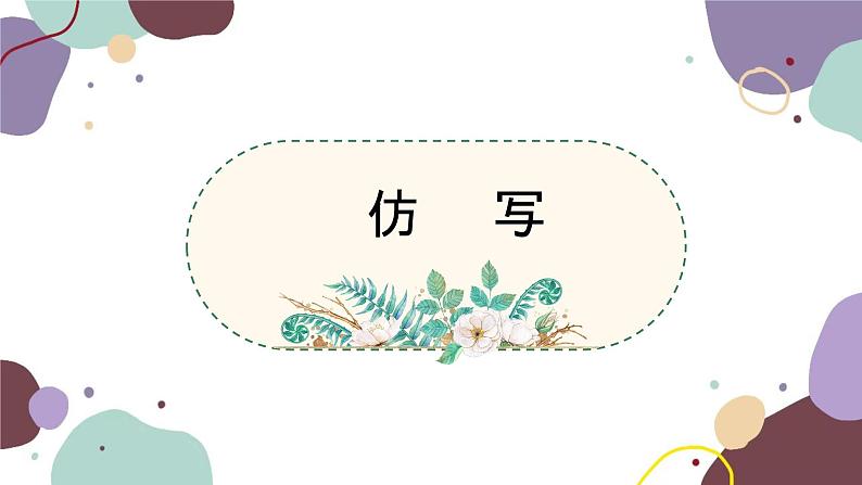 统编版语文七年级上册 专题五 仿写课件第1页