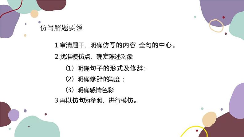 统编版语文七年级上册 专题五 仿写课件第8页