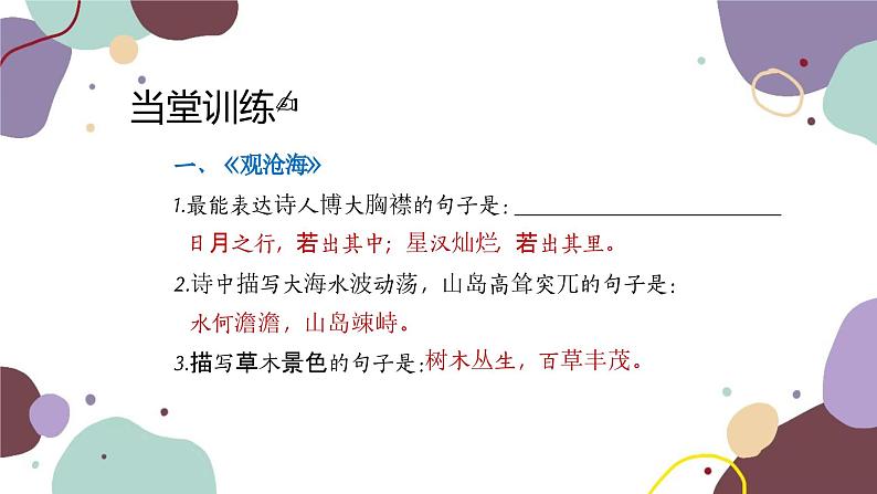 统编版语文七年级上册 专题八 古诗文名句默写课件06