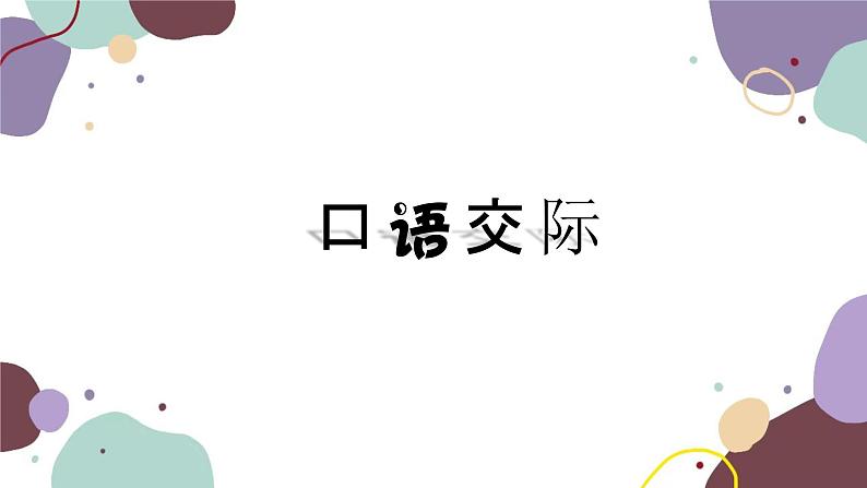 统编版语文七年级上册 专题六 口语交际课件第1页