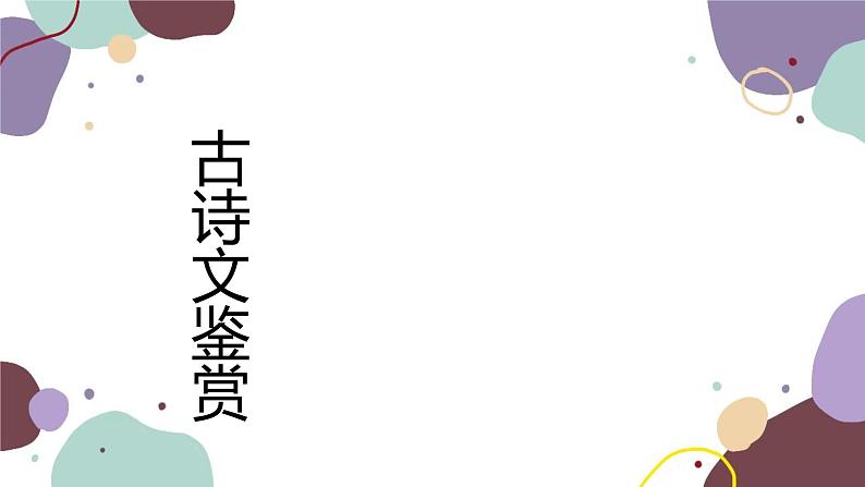 统编版语文七年级上册 专题十 古诗词鉴赏课件01