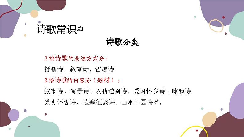 统编版语文七年级上册 专题十 古诗词鉴赏课件03