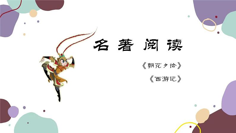 统编版语文七年级上册 专题四 名著阅读课件01