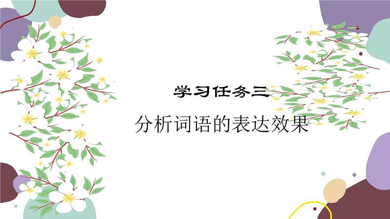 统编版语文七年级上册 学习任务三 分析词语的表达效果课件01