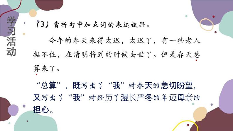 统编版语文七年级上册 学习任务三 分析词语的表达效果课件07