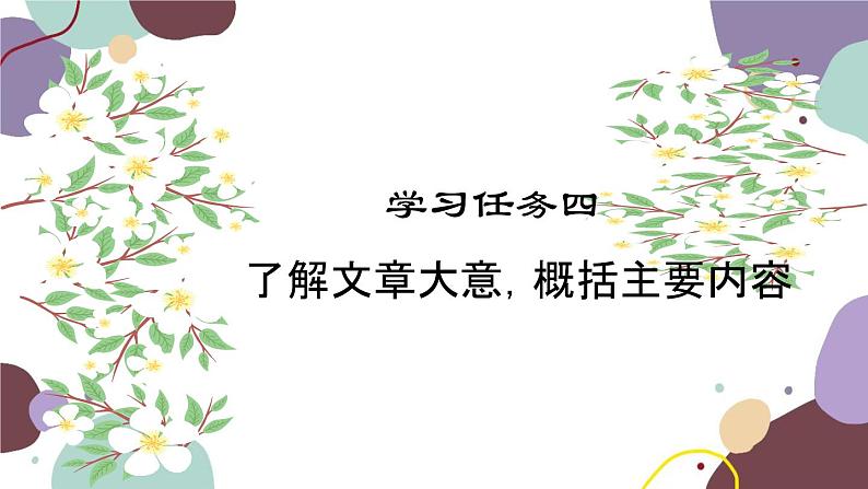 统编版语文七年级上册 学习任务四 了解文章大意，概括主要内容课件01