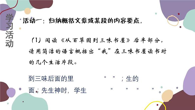 统编版语文七年级上册 学习任务四 了解文章大意，概括主要内容课件04