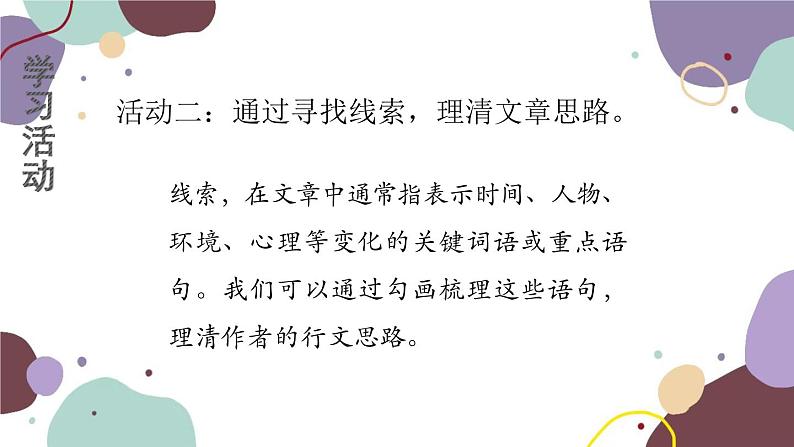 统编版语文七年级上册 学习任务五 分析文章的行文思路课件07