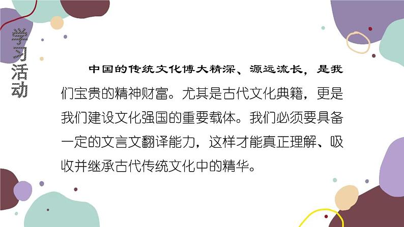 统编版语文七年级上册 学习任务八 翻译文言语句课件第3页