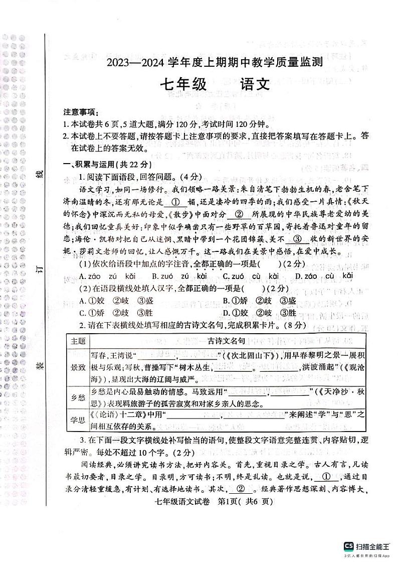 河南省信阳市2023-2024学年七年级上学期11月期中语文试题第1页