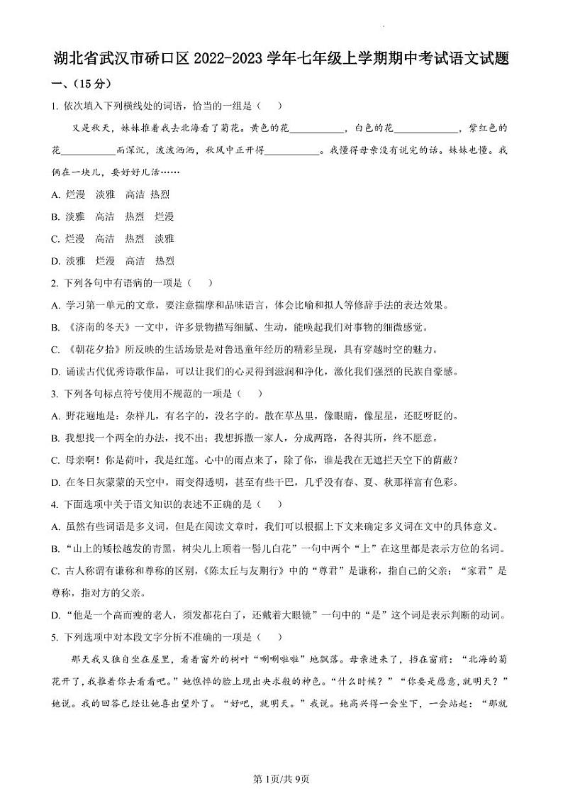 2022-2023学年湖北省武汉市硚口区七年级上学期期中语文试题（原卷版）第1页