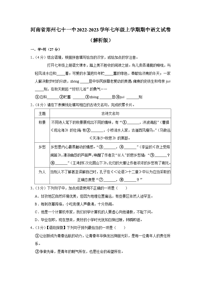 2022-2023学年河南省郑州市第七十一中学七年级上学期期中语文试卷第1页