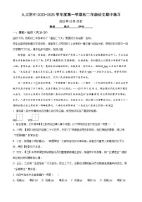 北京市海淀区中国人民大学附属中学2022-2023学年八年级上学期期中语文试题（解析版）