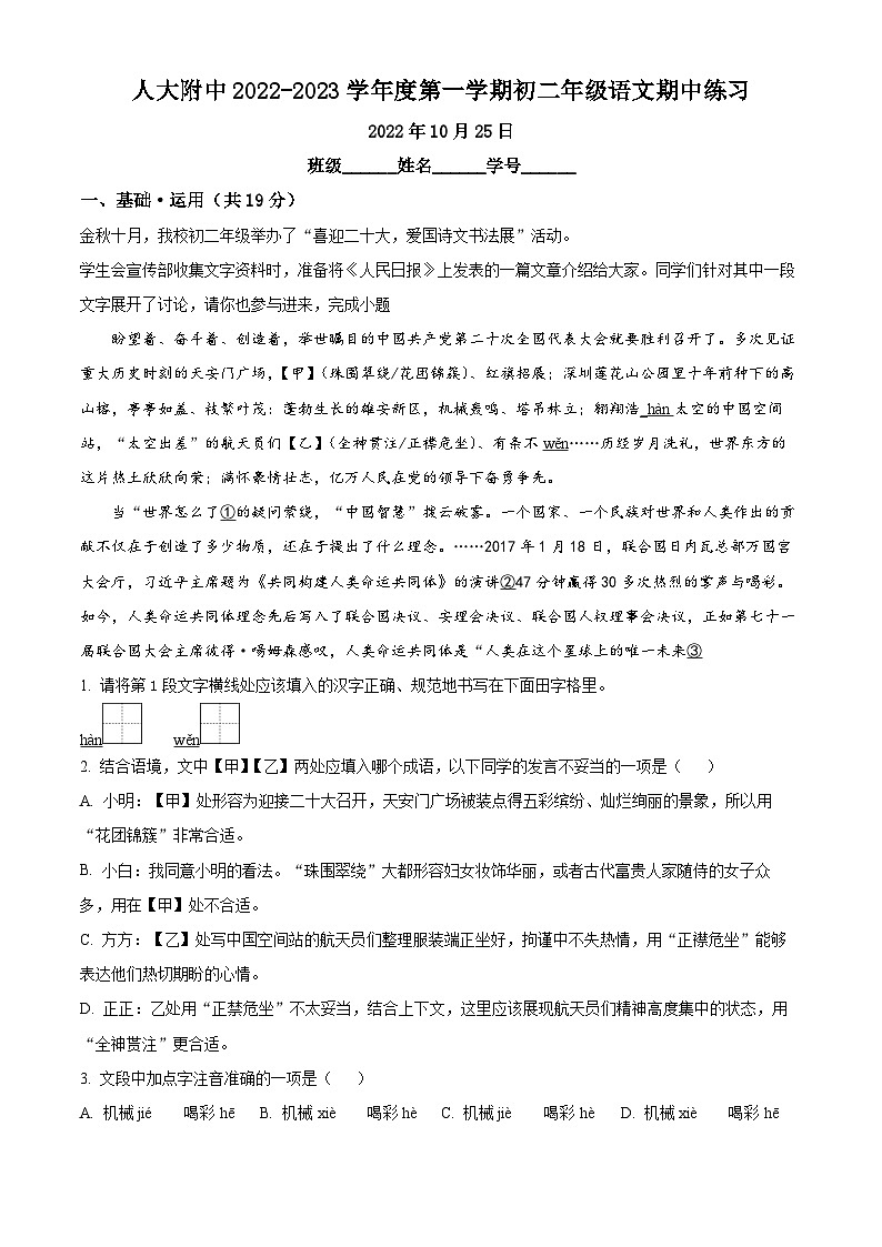 北京市海淀区中国人民大学附属中学2022-2023学年八年级上学期期中语文试题（解析版）第1页