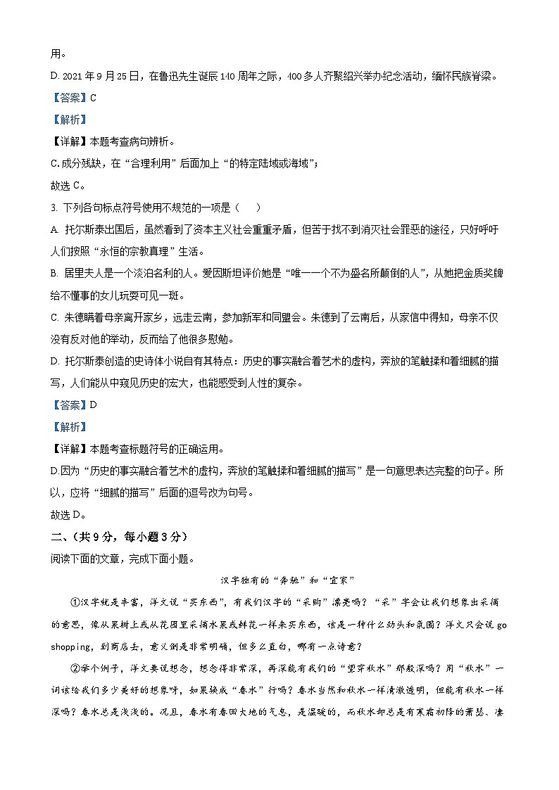 湖北省武汉市武昌区八校联考2021-2022学年八年级上学期期中语文试题（解析版）第2页