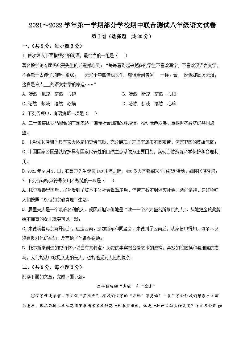 湖北省武汉市武昌区八校联考2021-2022学年八年级上学期期中语文试题（原卷版）第1页