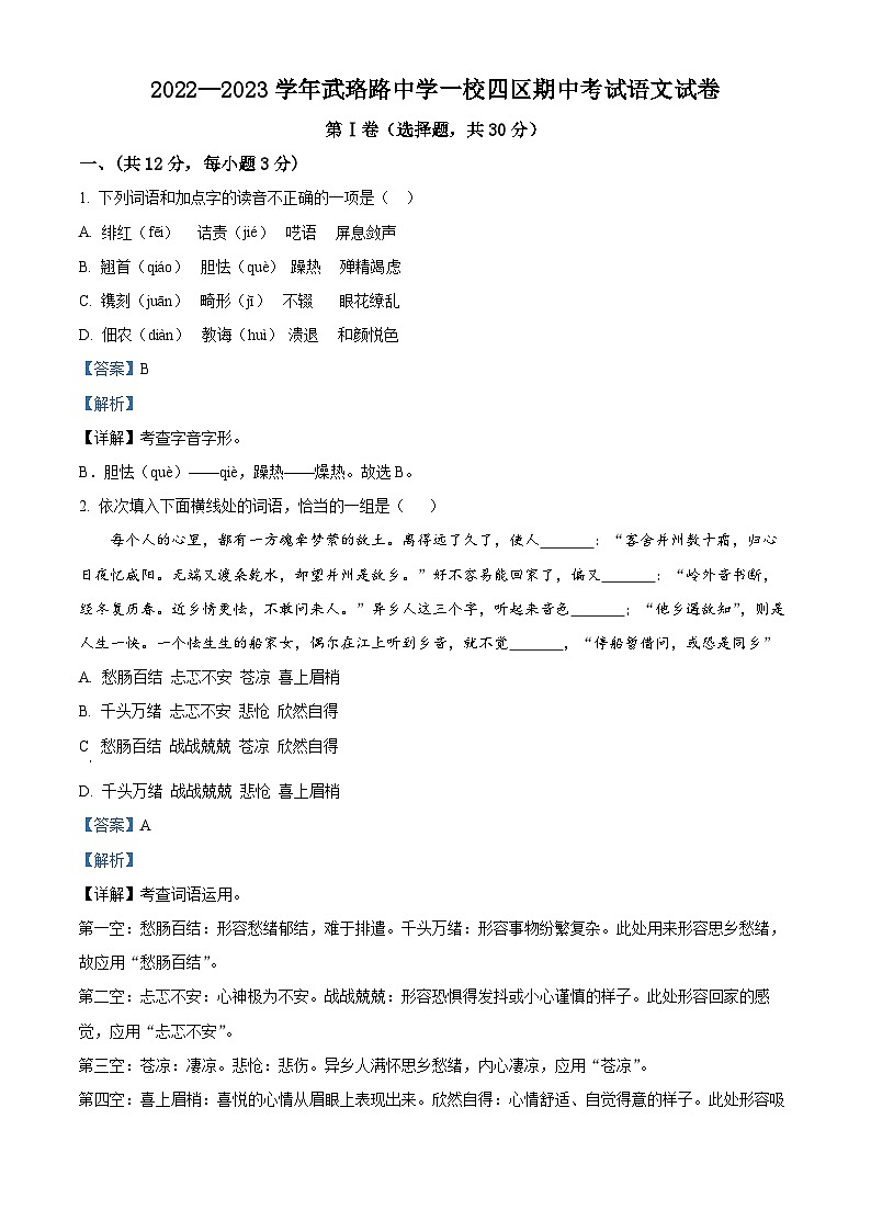 湖北省武汉市武珞路中学2022-2023学年八年级上学期期中语文试题（解析版）第1页