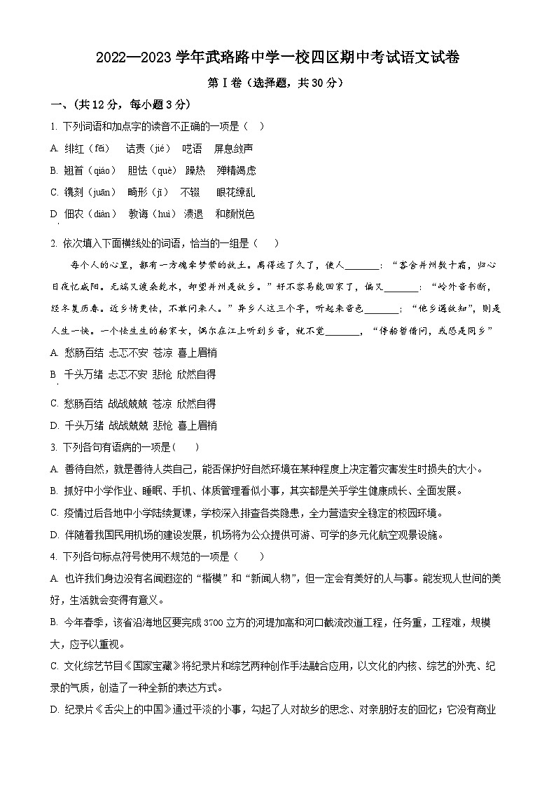 湖北省武汉市武珞路中学2022-2023学年八年级上学期期中语文试题（原卷版）第1页
