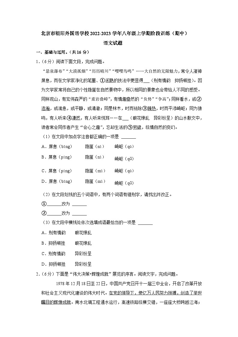 北京市朝阳外国语学校2022-2023学年八年级上学期阶段训练（期中）语文试题第1页