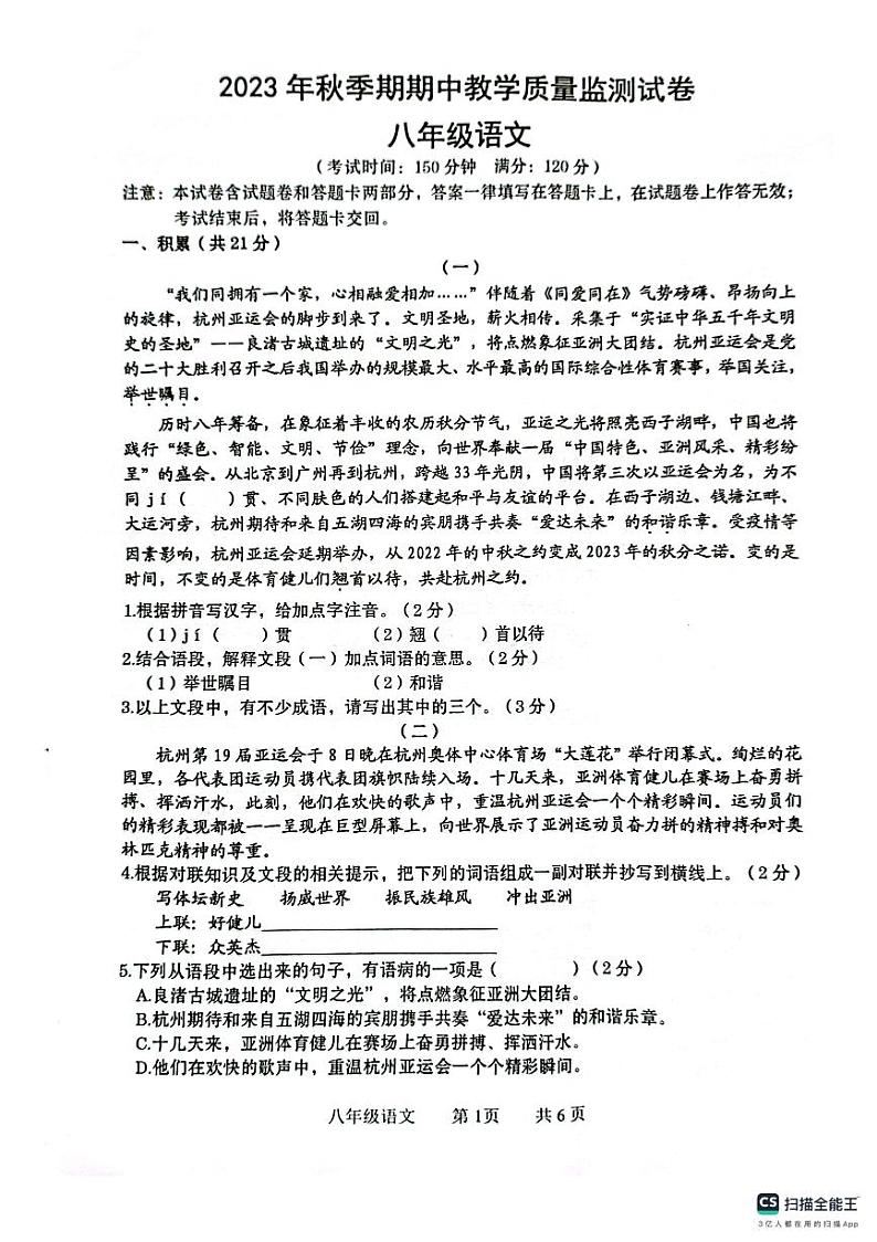 广西壮族自治区贵港市覃塘区2023-2024学年八年级上学期期中考试语文试题01