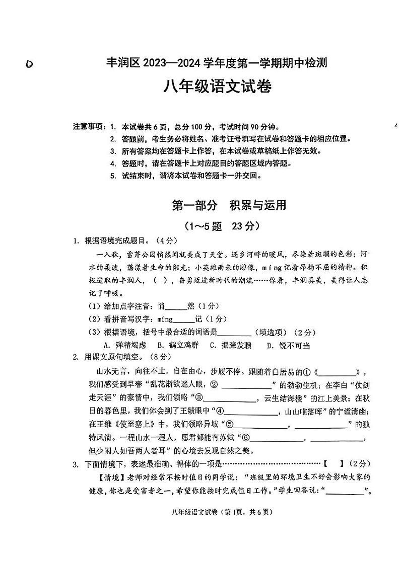 河北省唐山市丰润区2023-2024学年八年级上学期期中考试语文试卷第1页