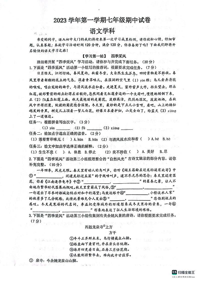 浙江省余姚市兰江中学2023-2024学年七年级上学期期中检测语文试题01