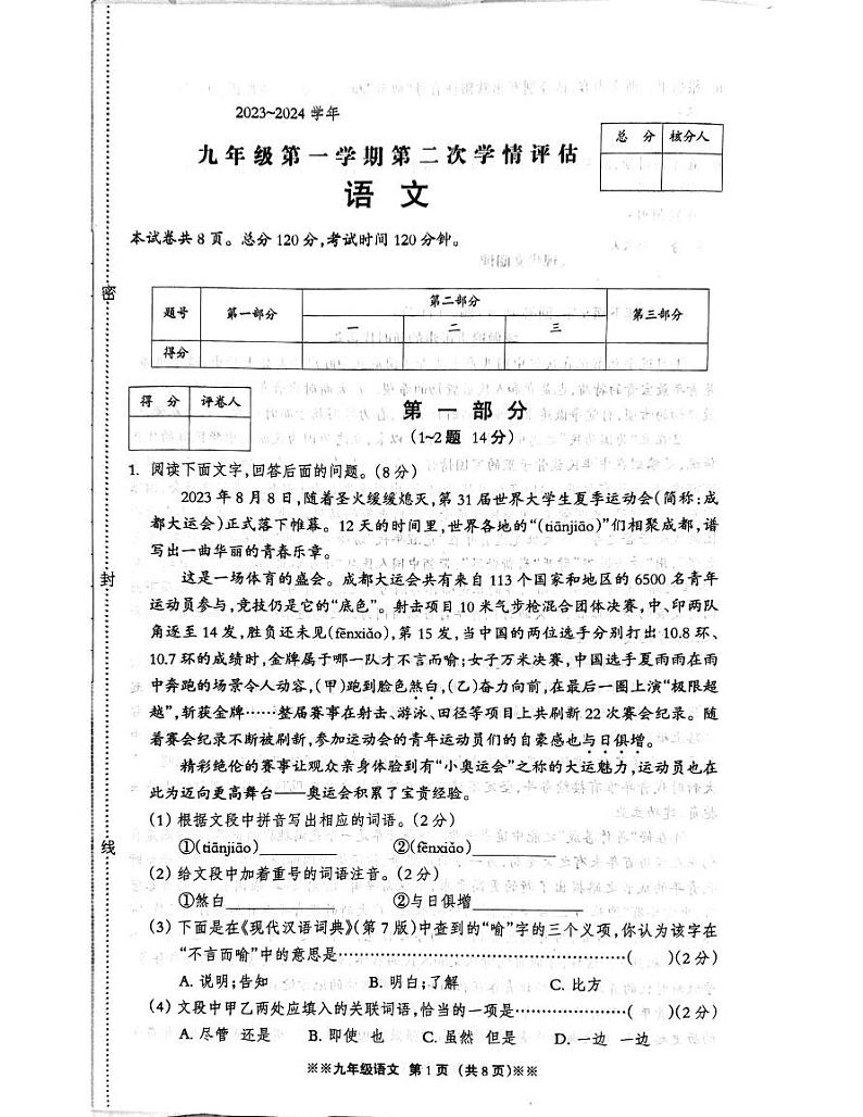 河北省邢台市南宫市私立丰翼中学2023-2024学年九年级上学期第二次学情评估语文试卷第1页