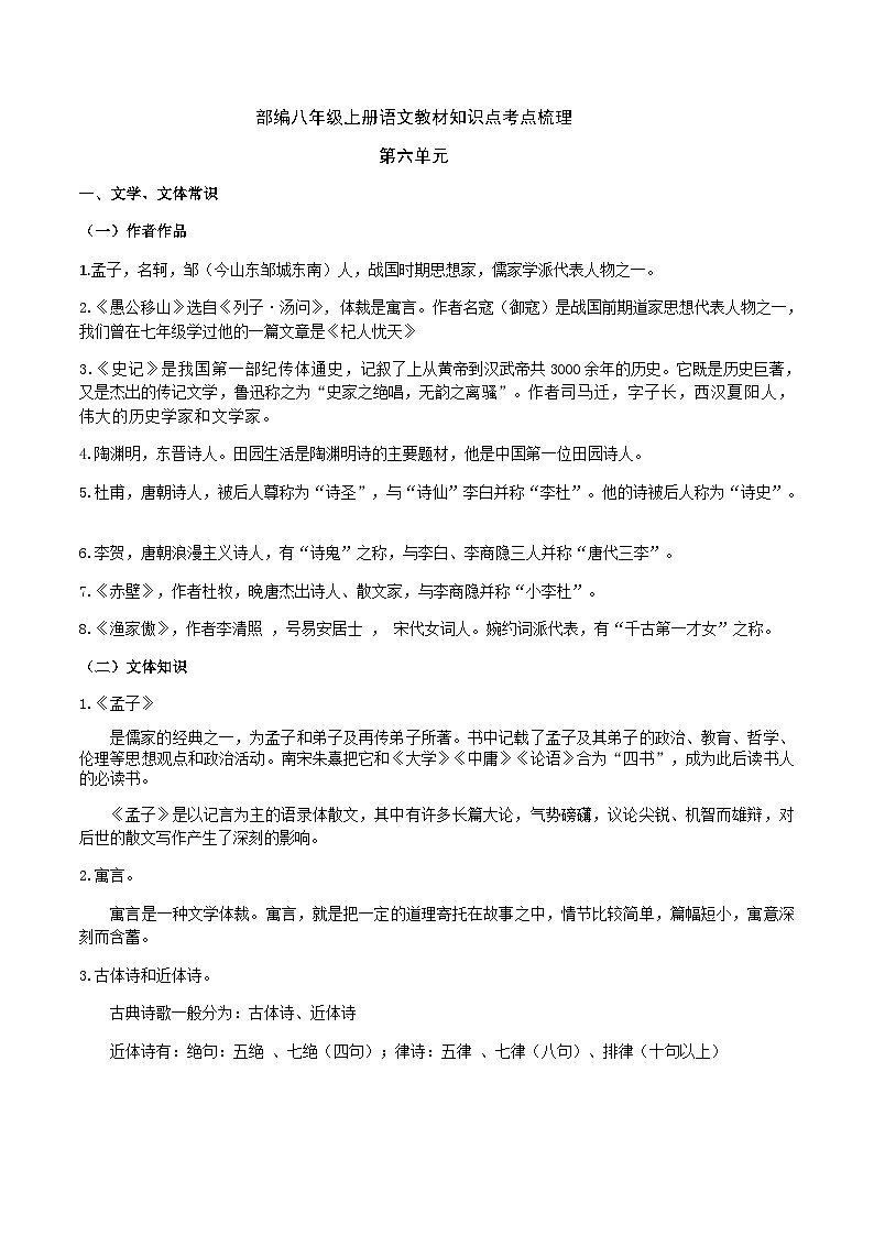 部编八年级上册语文第六单元教材知识点考点梳理（课件+教案+验收卷）01