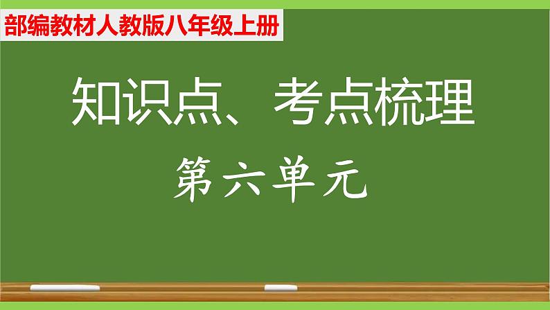 部编八年级上册语文第六单元教材知识点考点梳理（课件+教案+验收卷）01
