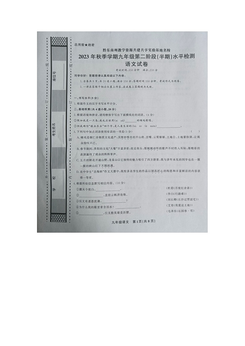 黔东南州教学资源共建共享实验基地名校2023年秋季学期九年级半期水平检测试语文卷及答案【图片版】第1页